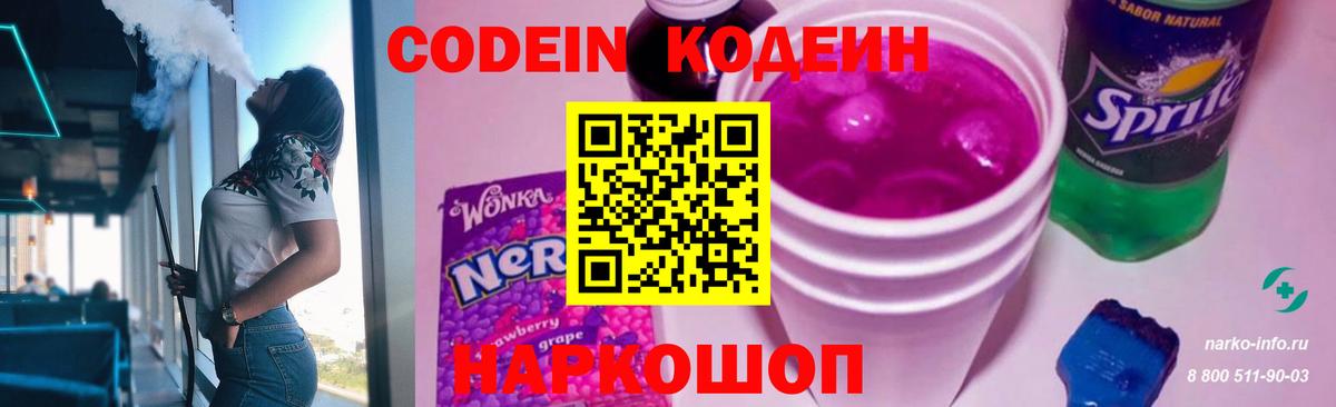 Кодеин напиток Lean (лин)  Вход с VPN  Морозовск 